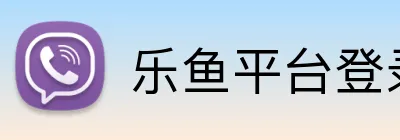 乐鱼平台登录入口 Logo